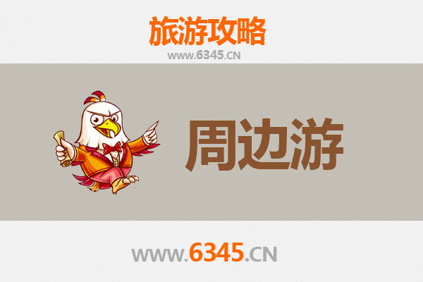 自贡沿滩周边游攻略：探秘盐都风情，品味古镇韵味