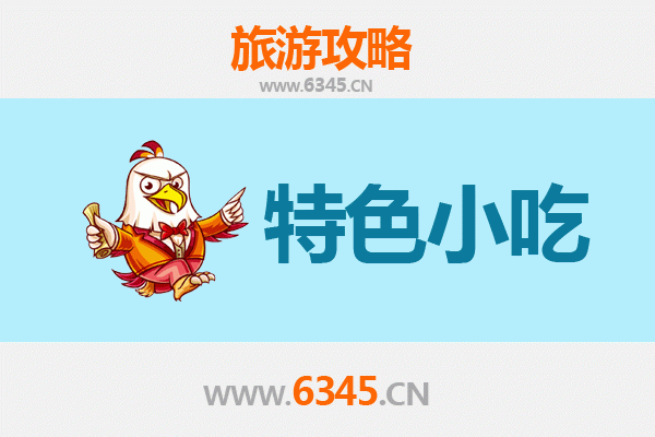 自贡沿滩必吃特色小吃攻略
