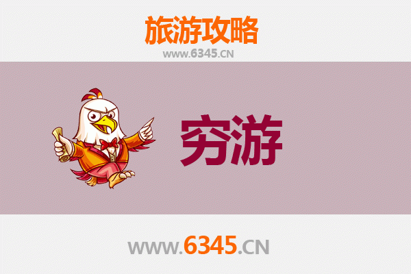 自贡沿滩穷游全攻略：低成本玩转盐都秘境