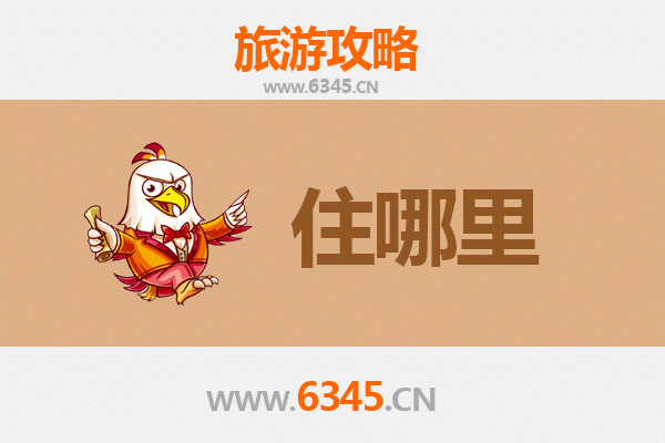 自贡沿滩旅游住宿全攻略：舒适与经济并存的理想选择
