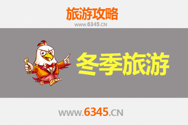 自贡沿滩冬季旅游攻略：探秘盐都古镇，乐享暖冬风情